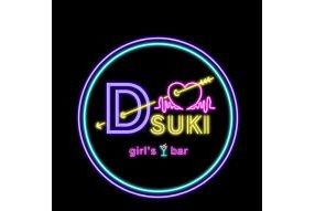 girl's bar　D-SUKI 〜ディースキ〜（ガールズバー）