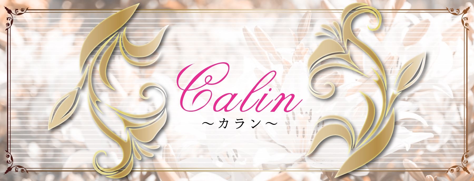Calin~カラン~