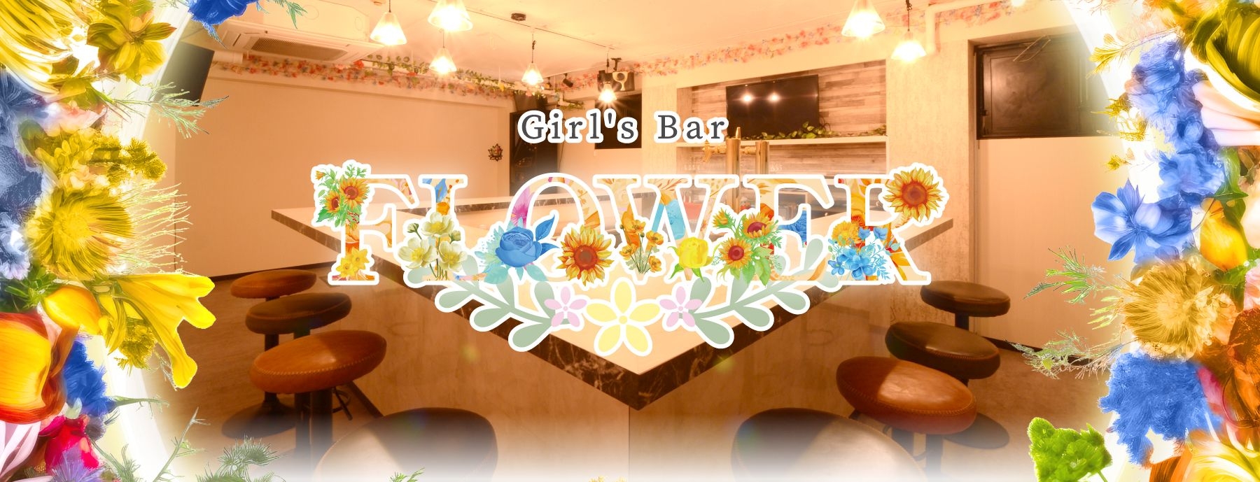 Girl's Bar FLOWER 〜フラワー〜