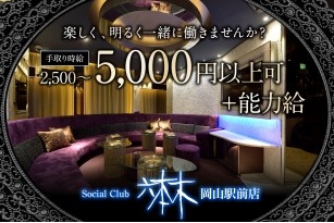 Social Club 六本木岡山駅前店