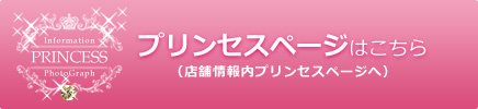 プリンセスページはこちら