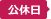 公休日
