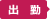 出勤