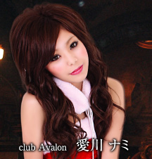 club Avalon：愛川　ナミ