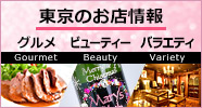 東京のお店情報