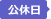 公休日