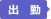 出勤