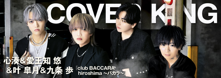 心湊＆愛王知 悠＆叶 皐月＆九条 歩