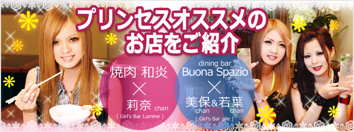 「Girl‘s Bar LUMINE」の莉奈ちゃんが『焼肉和炎』を、「Girl‘s Bar aile」の美保ちゃん・若葉ちゃんがダイニングバー『ボーナスパジオ』をレポート