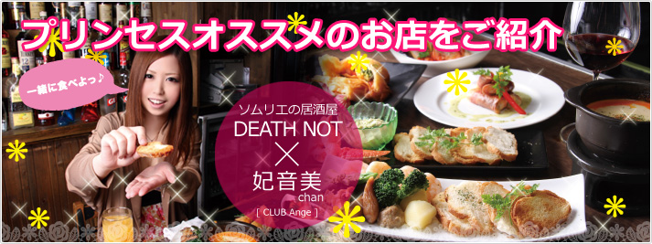 今月は、「CLUB Ange」の妃音美(ひとみ)ちゃんが『DEATH NOT』をレポートしてくれました。