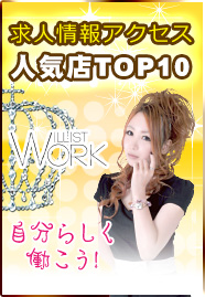 求人情報アクセス人気店TOP10「自分らしく働こう！WILLIST WORK」