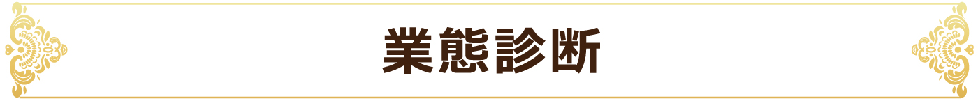 業態診断