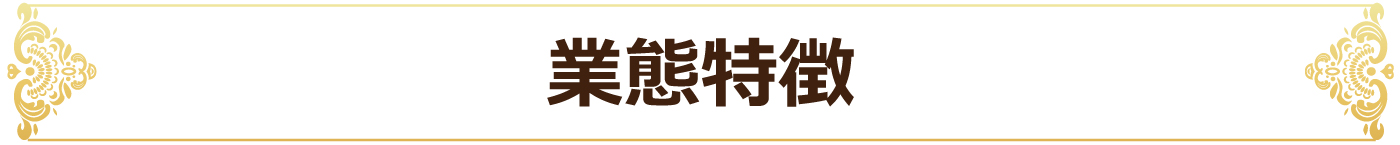 業態特徴