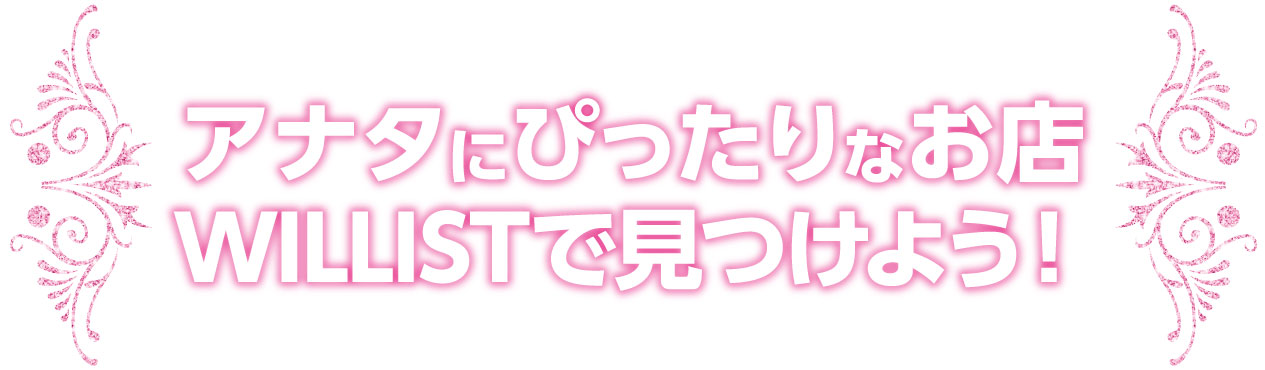アナタにぴったりなお店WILLISTで見つけよう!