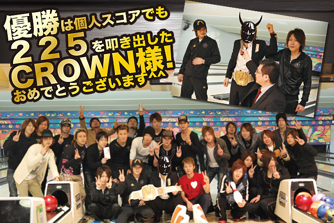 優勝は「CROWN」様！おめでとうございます！