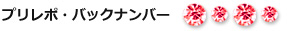 プリビア・バックナンバー