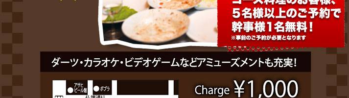 コース料理のお客様、５名様以上のご予約で幹事様１名無料！