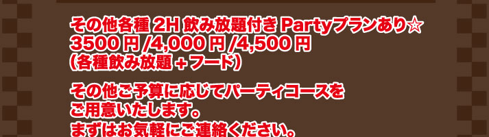 その他各種２時間飲み放題付きパーティプランあり