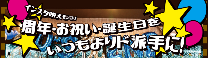 インスタ映えも◎！　周年・お祝い・誕生日をいつもよりド派手に！