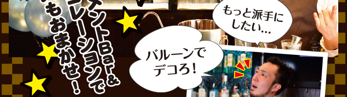 もっと派手にしたい…　バルーンでデコろ！