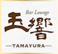 Bar Lounge 玉響〜たまゆら〜