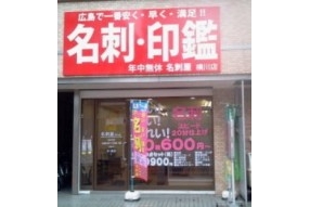 名刺屋　横川店