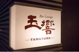Bar Lounge 玉響〜たまゆら〜