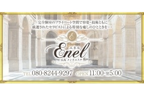 ENEL 〜エネル〜（メンズエステ）