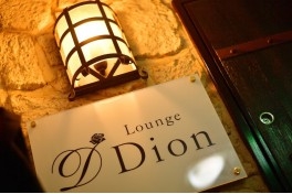 Lounge Dion 〜ラウンジ ディオン〜
