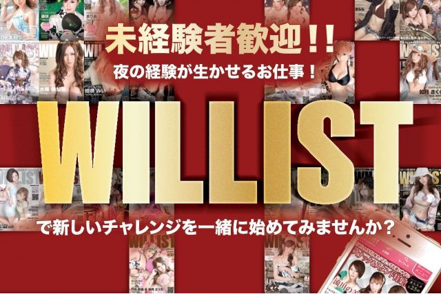 WILLIST 編集部 〜ウィリスト〜