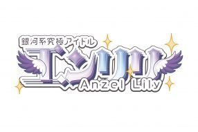 銀河系究極アイドル °˖✧◝エンリリ◜✧˖°.  -Anzel Lily-（コンセプトカフェ）