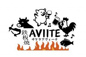 鉄板焼 AVIITE 〜サケヲアヴィーテ〜