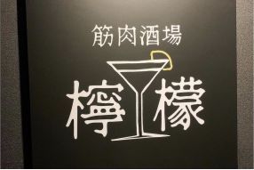 筋肉酒場檸檬（ショットバー）