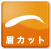 眉カット