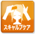 スキャルプケア