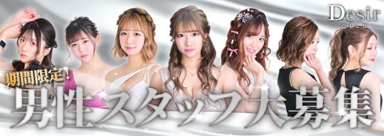 club Desir_スタッフ募集