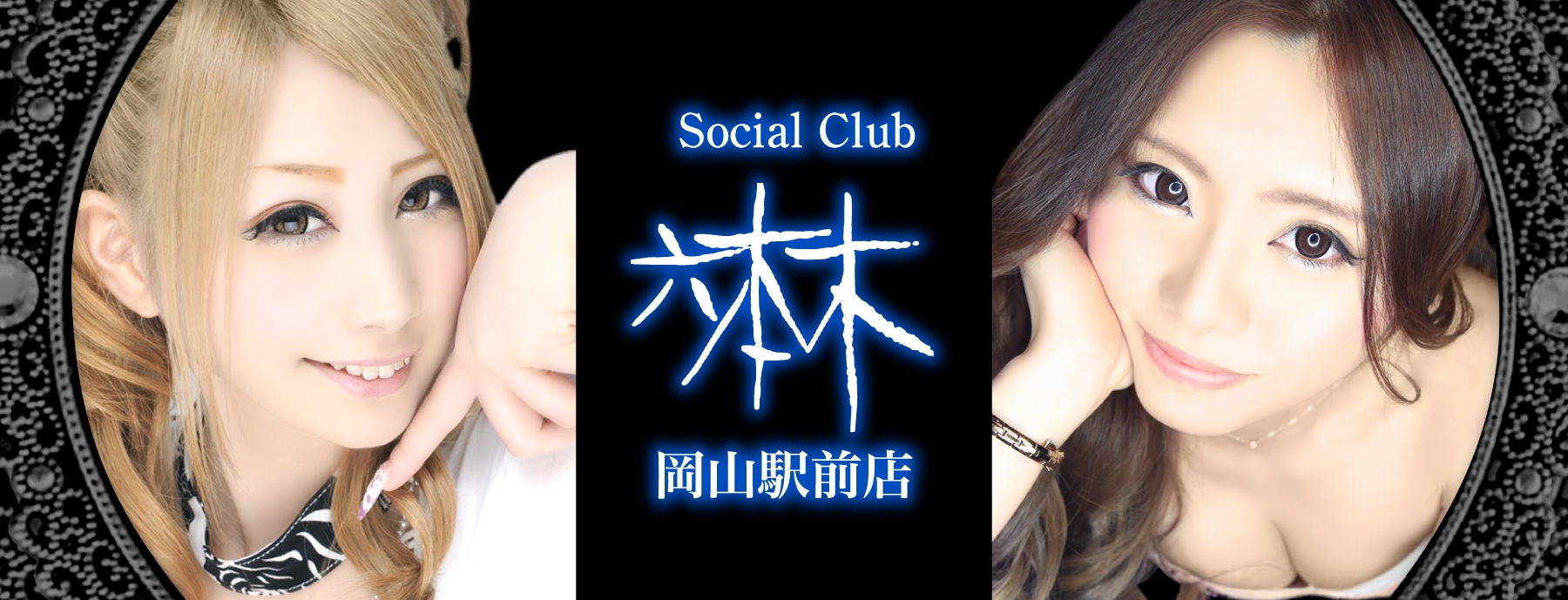 Social Club 六本木岡山駅前店