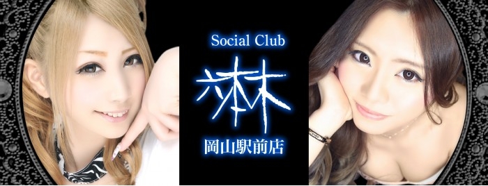 Social Club 六本木岡山駅前店 キャバクラ クラブ ラウンジ Willist ウィリスト スマホ版 岡山 での夜遊びキャバクラ ホスト情報など