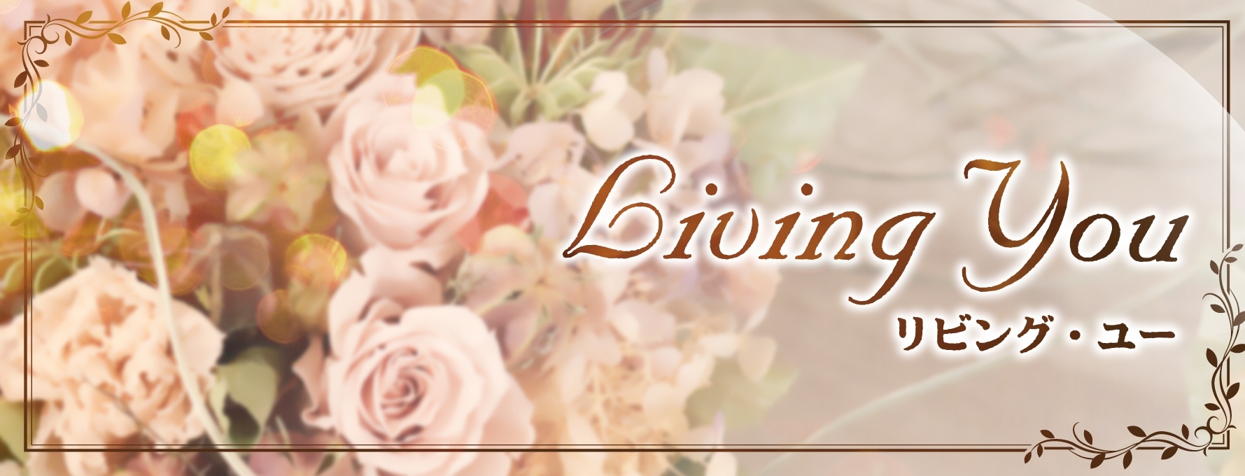 Living You 〜リビング ユー〜