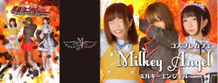 コスプレカフェ Milkey Angel ミルキーエンジェル キャバクラ クラブ ラウンジ Willist ウィリスト スマホ版 広島での夜遊びキャバクラ ホスト情報など