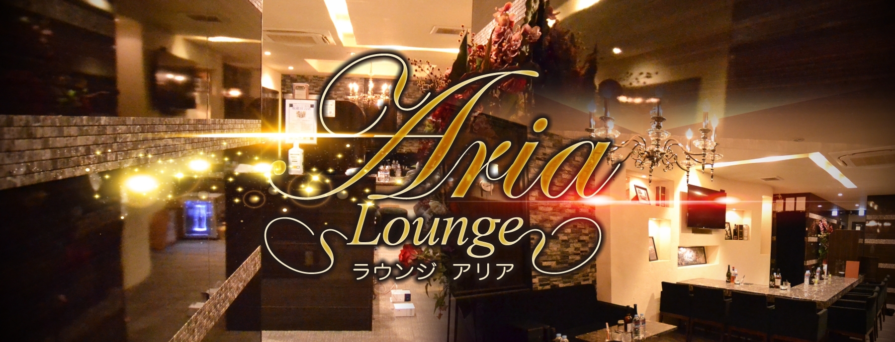 Lounge Aria 〜 アリア〜