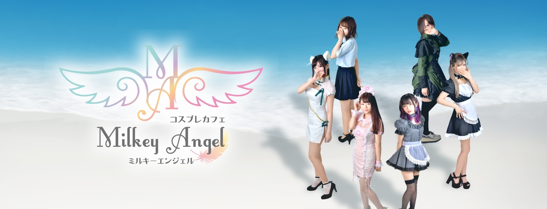 コスプレカフェ Milkey  Angel 〜ミルキーエンジェル〜