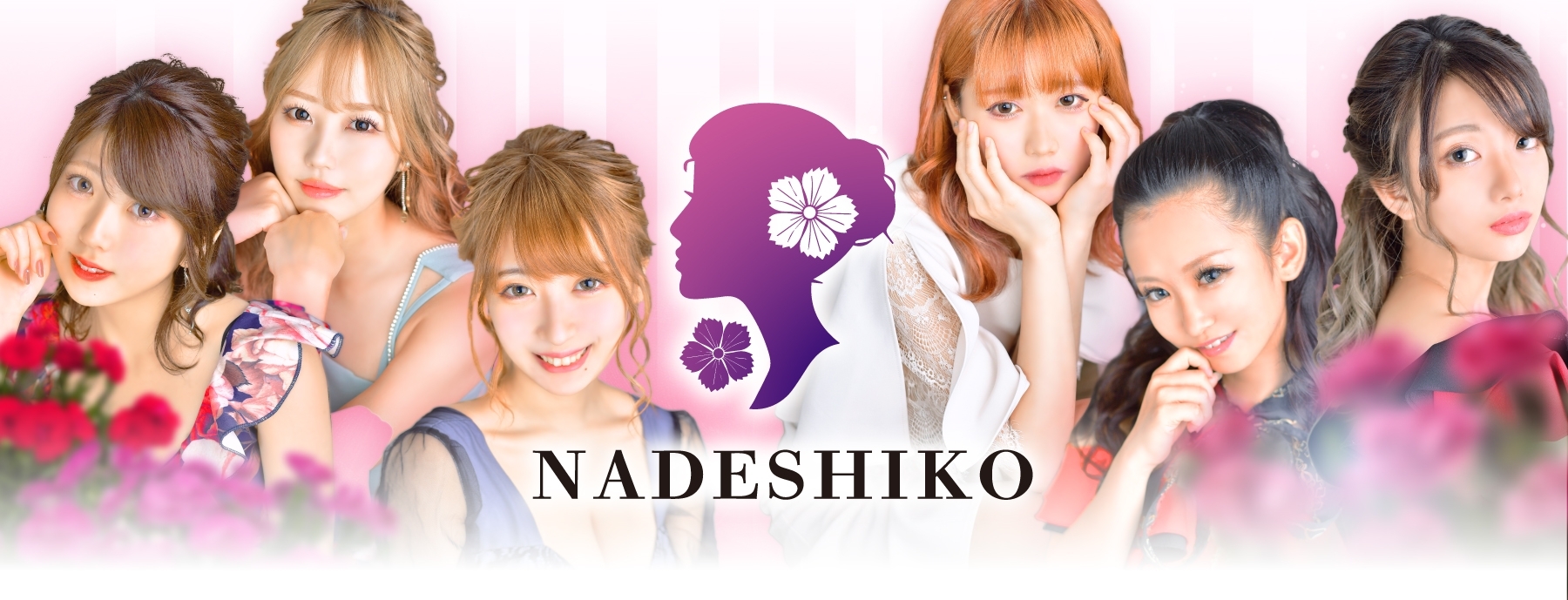 NADESHIKO ～ナデシコ～