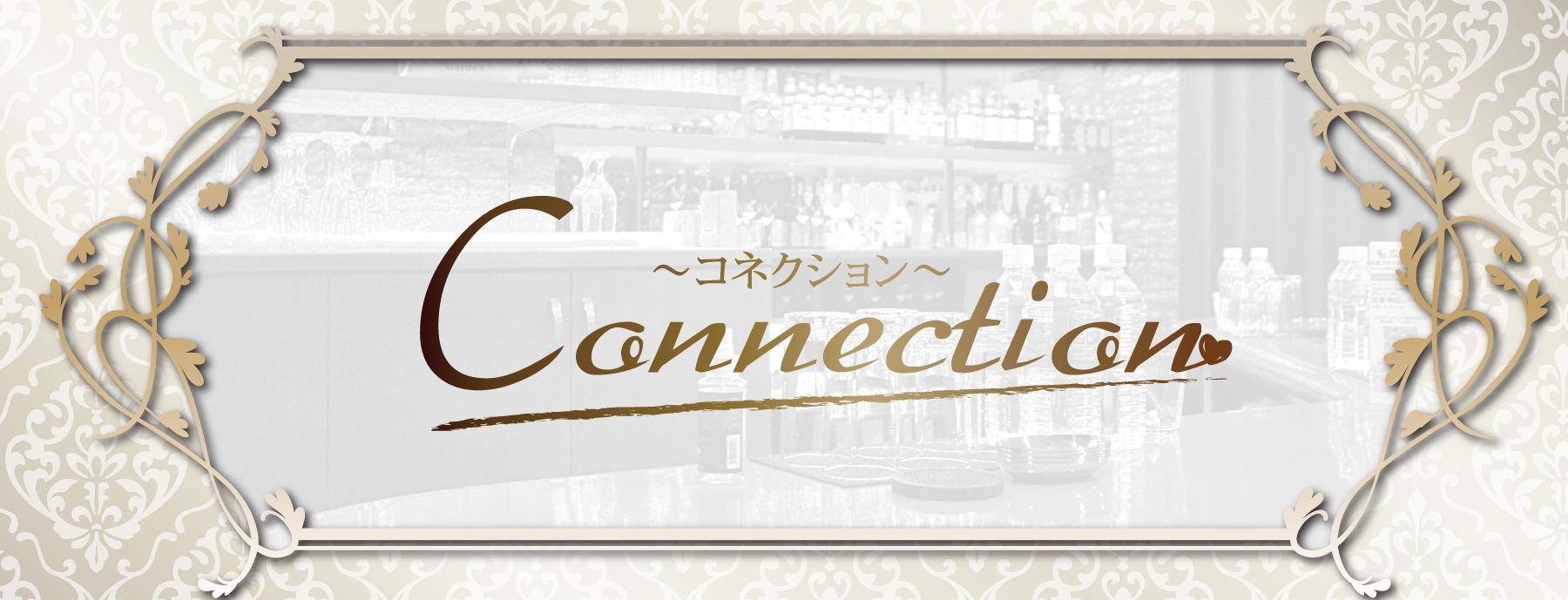 Connection 〜コネクション〜