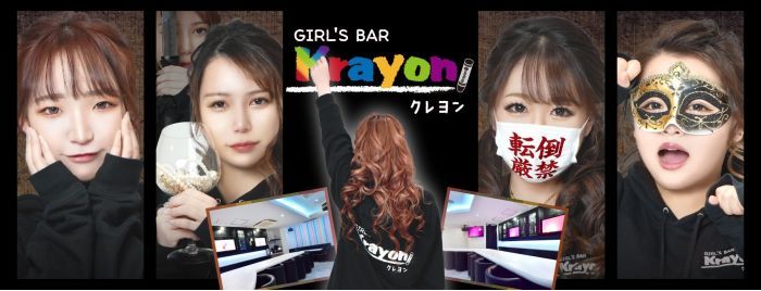 Girl S Bar Krayon ガールズバークレヨン ガールズバー Willist ウィリスト スマホ版 広島での夜遊びキャバクラ ホスト情報など