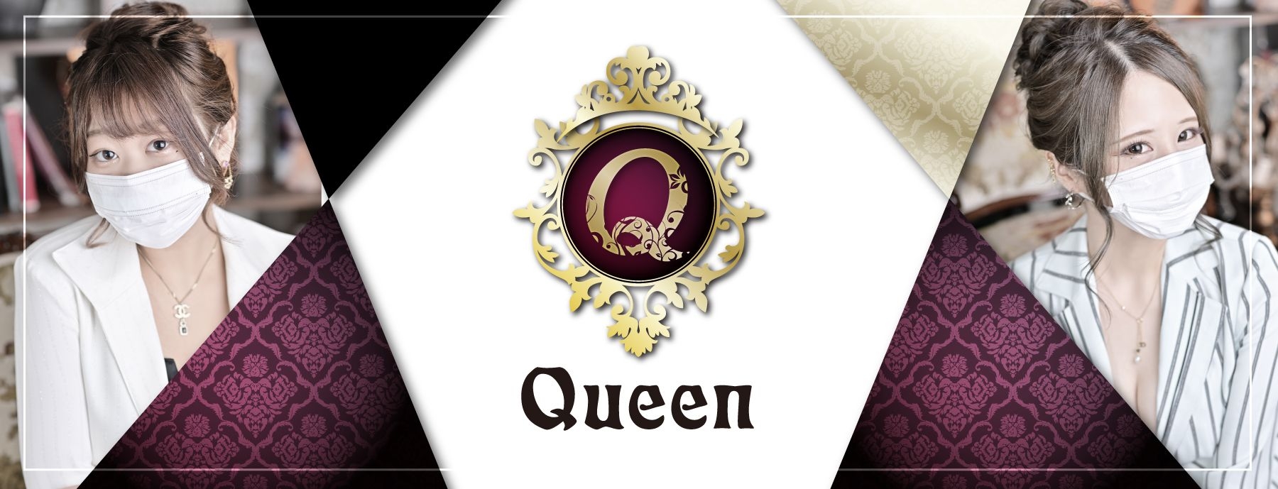Queen 〜クイーン〜