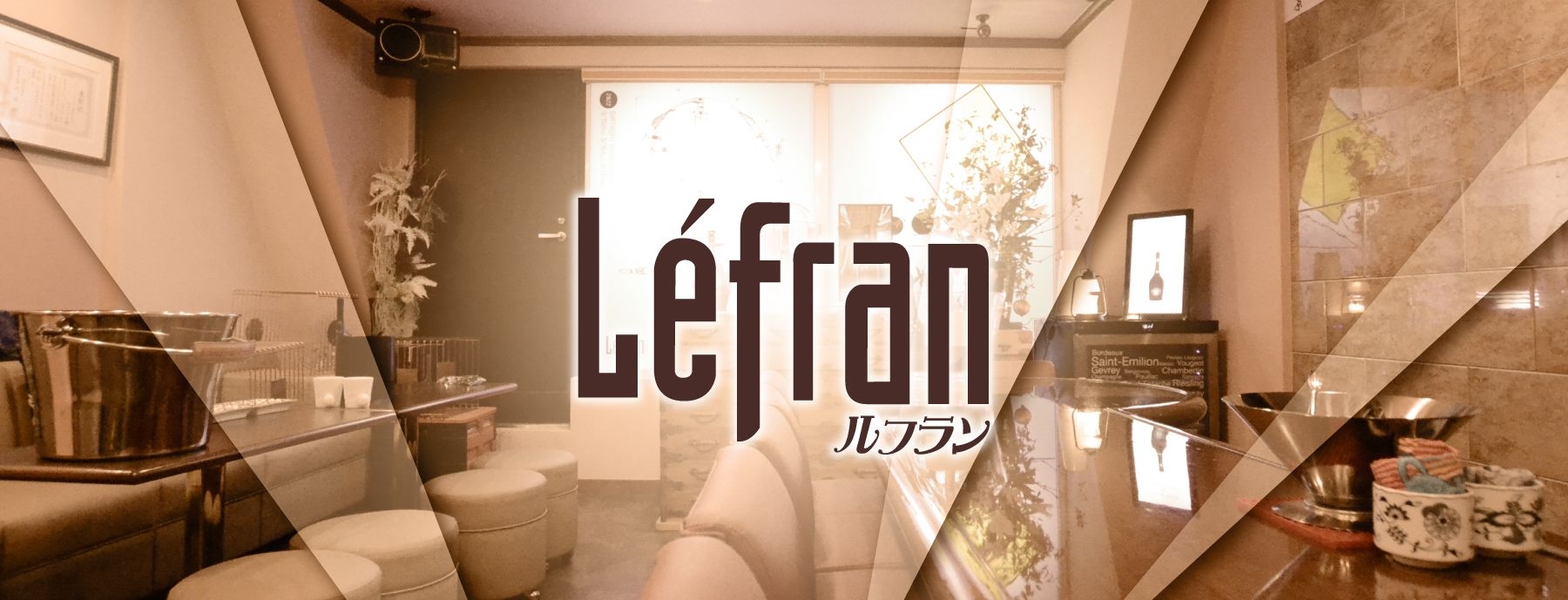 Lefran 〜ルフラン〜