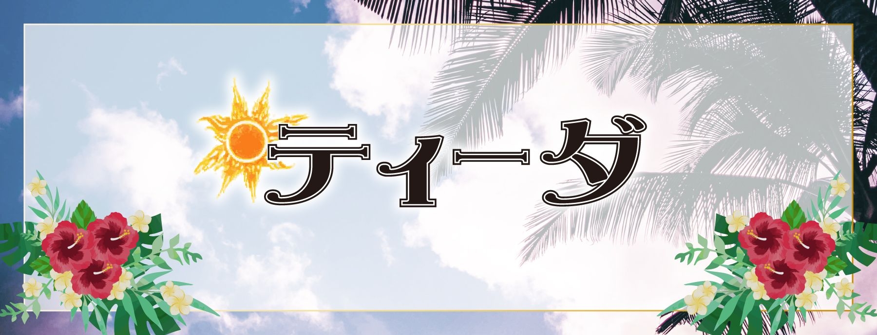 ティーダ