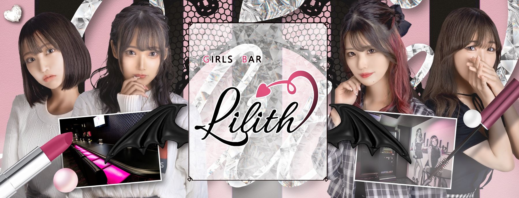 GIRLS BAR Lilith〜ガールズバーリリス〜