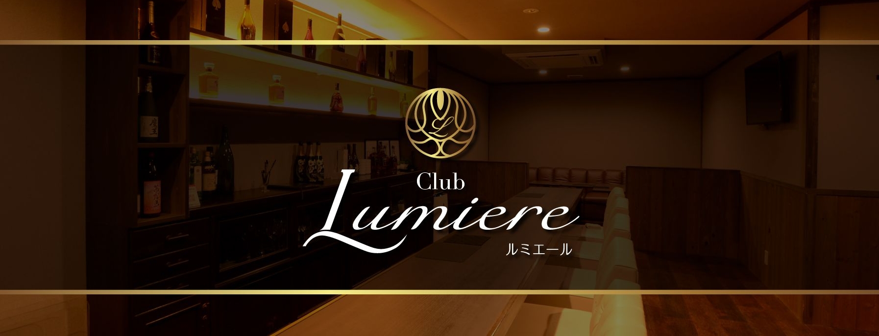 Club Lumiere 〜ルミエール〜